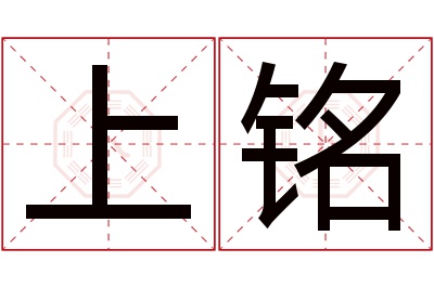 上铭名字寓意