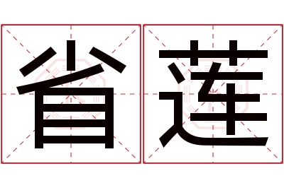 省莲名字寓意