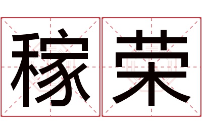 稼荣名字寓意