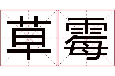 草霉名字寓意