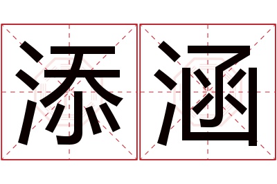 添涵名字寓意