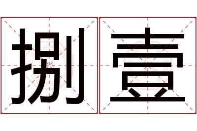 捌壹名字寓意