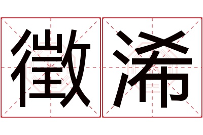 徵浠名字寓意