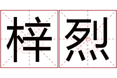 梓烈名字寓意