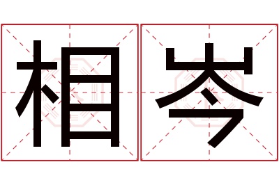 相岑名字寓意