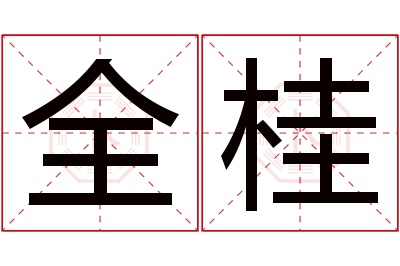 全桂名字寓意