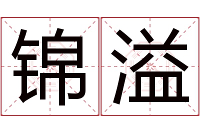 锦溢名字寓意