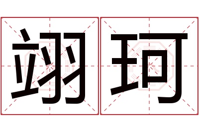 翊珂名字寓意