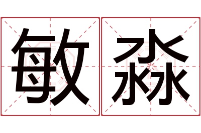 敏淼名字寓意