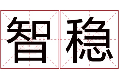 智稳名字寓意