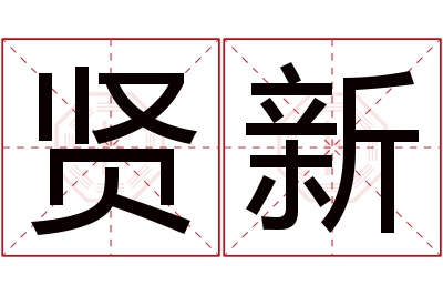 贤新名字寓意