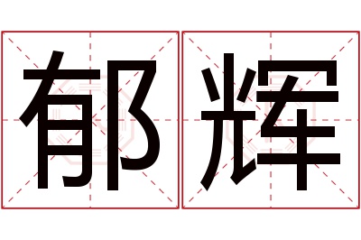 郁辉名字寓意