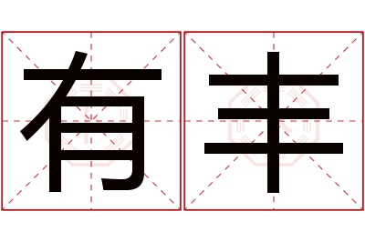 有丰名字寓意