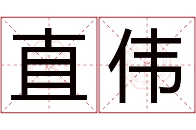 直伟名字寓意 直伟名字寓意