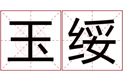 玉绥名字寓意