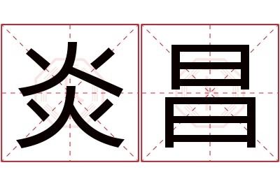 炎昌名字寓意