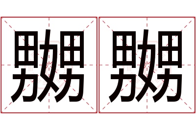 嬲嬲名字寓意