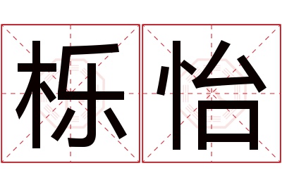 栎怡名字寓意