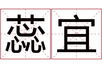 蕊宜名字寓意