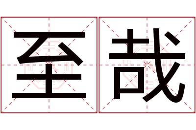 至哉名字寓意