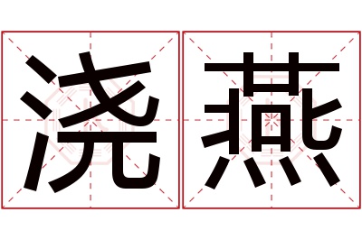 浇燕名字寓意