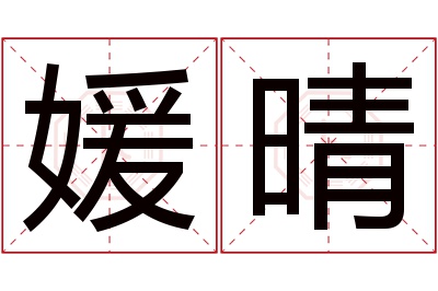 媛晴名字寓意