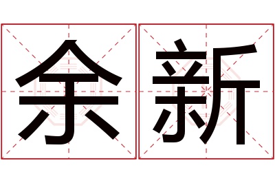 余新名字寓意