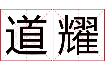 道耀名字寓意