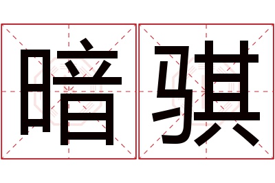 暗骐名字寓意