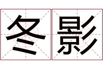 冬影名字寓意