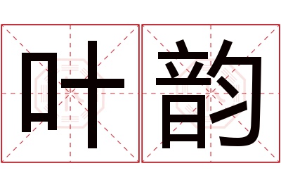 叶韵名字寓意