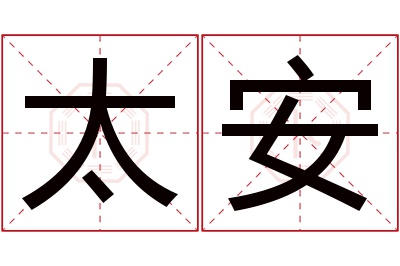 太安名字寓意