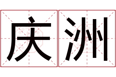 庆洲名字寓意