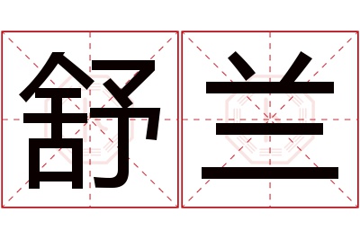 舒兰名字寓意