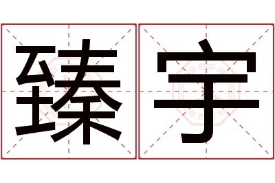 臻宇名字寓意