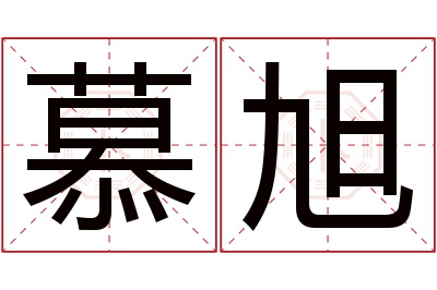 慕旭名字寓意