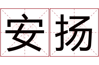 安扬名字寓意