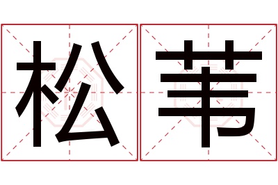 松苇名字寓意