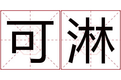 可淋名字寓意