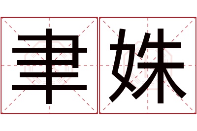 聿姝名字寓意