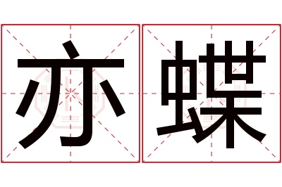 亦蝶名字寓意