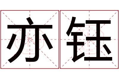 亦钰名字寓意