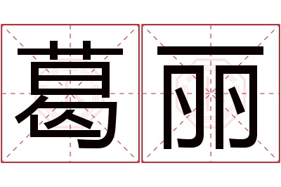 葛丽名字寓意