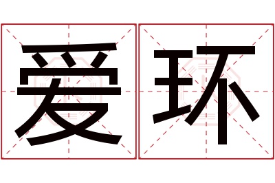 爱环名字寓意