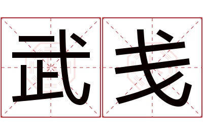 武戋名字寓意