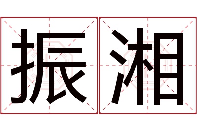 振湘名字寓意