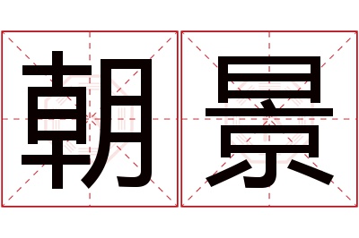 朝景名字寓意