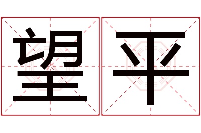 望平名字寓意