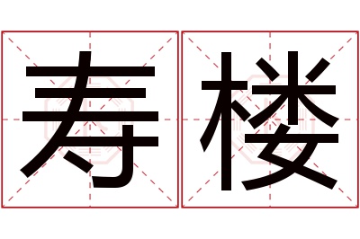 寿楼名字寓意