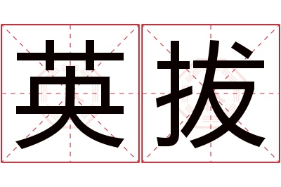 英拔名字寓意